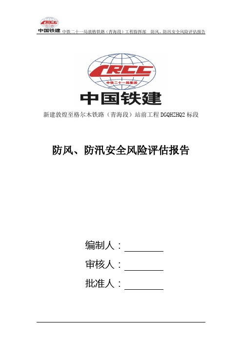 二十一局防风防汛安全风险评估报告