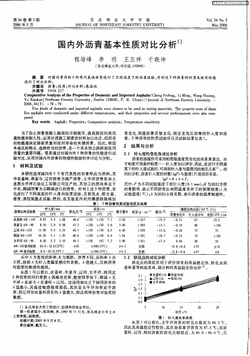 国内外沥青基本性质对比分析