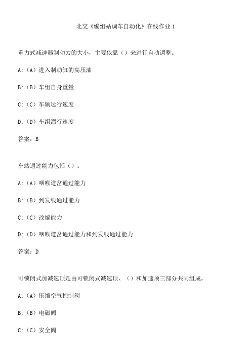 北交《编组站调车自动化》在线作业1.2395A1D0-98EA-4C69-9556-98F84F0CACD8(总11页)