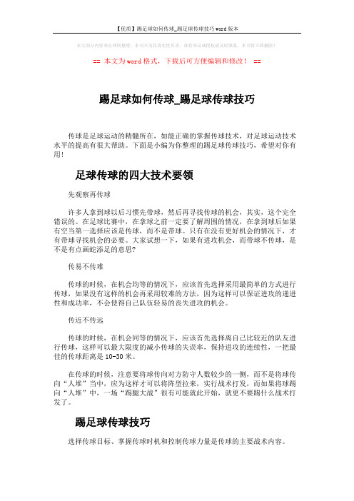 【优质】踢足球如何传球_踢足球传球技巧word版本 (4页)