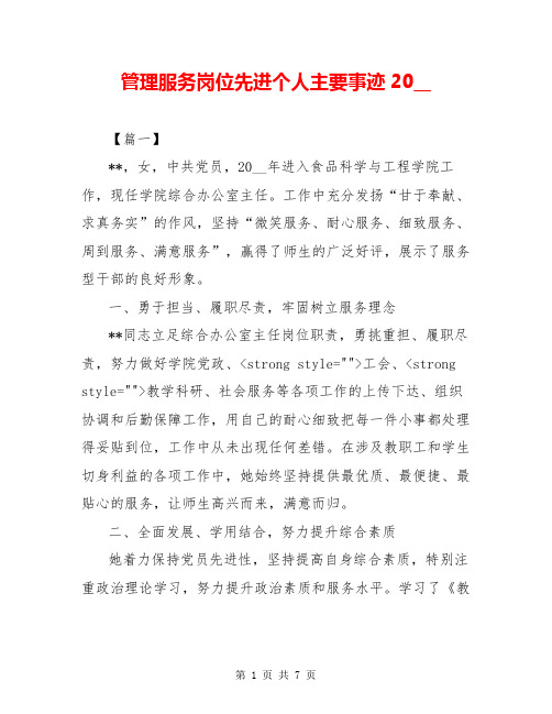 管理服务岗位先进个人主要事迹20__