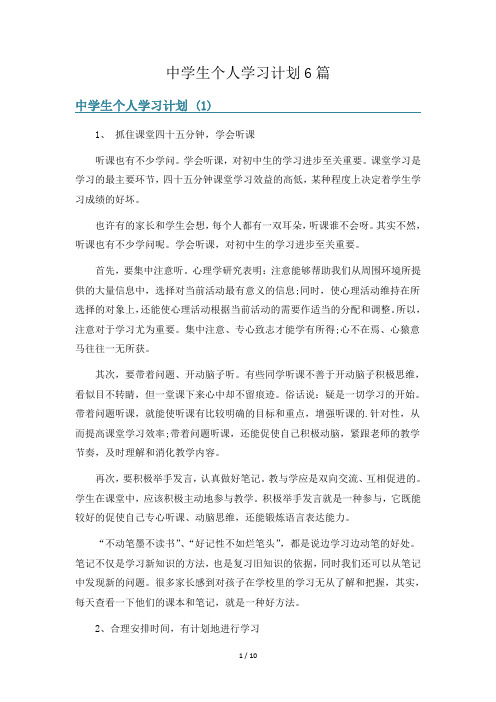 中学生个人学习计划6篇