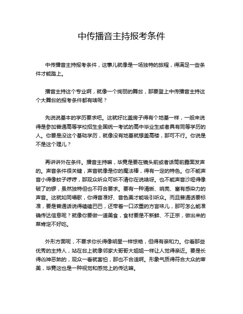中传播音主持报考条件