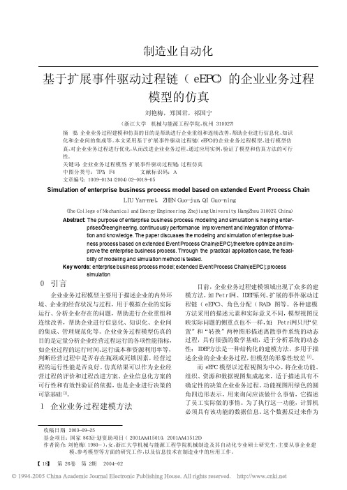 基于扩展事件驱动过程链(eEPC)的企业业务过程 模型的仿真