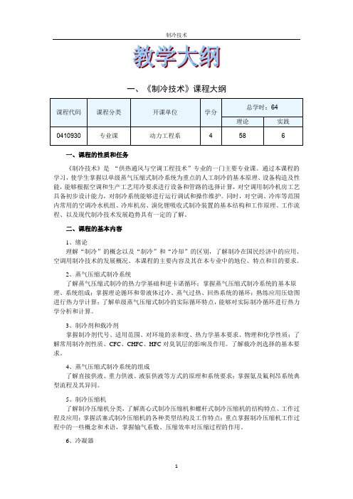 《制冷技术》课程大纲
