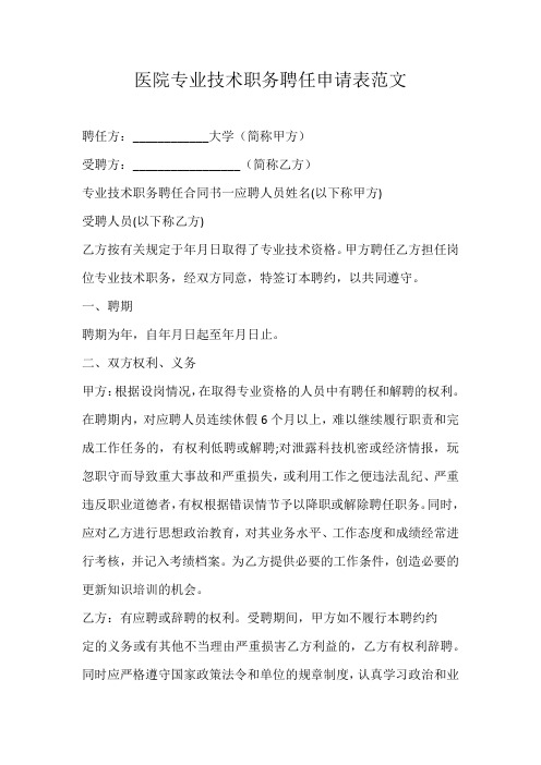 医院专业技术职务聘任申请表范文
