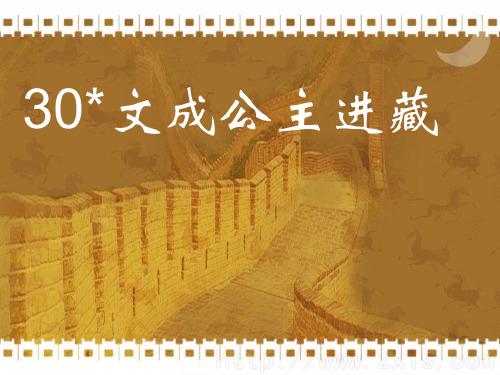 语文四年级下人教新课标30《文成公主进藏》课件(20张)