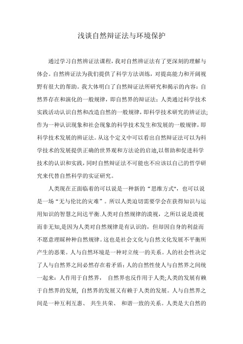浅谈自然辩证法与环境保护