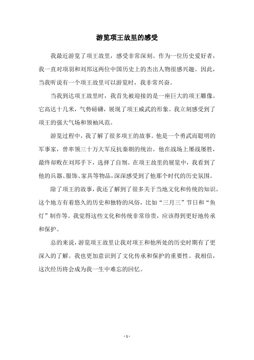 游览项王故里的感受