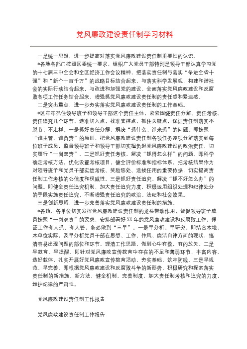 党风廉政建设责任制学习材料