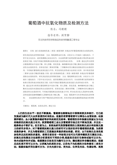 葡萄酒中的抗氧化物质及测定方法