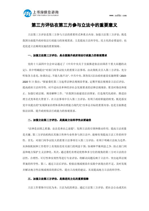 第三方评估在第三方参与立法中的重要意义-上书房信息咨询