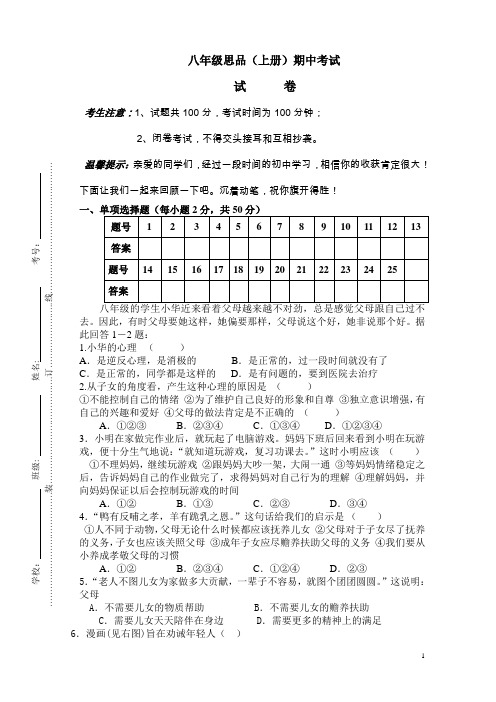 八年级政治上册_期中考试试卷_人民版