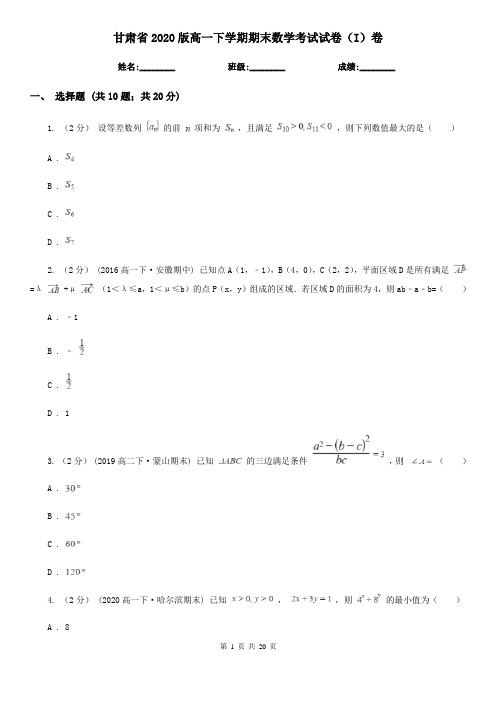甘肃省2020版高一下学期期末数学考试试卷(I)卷