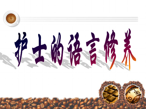 护士的语言修养