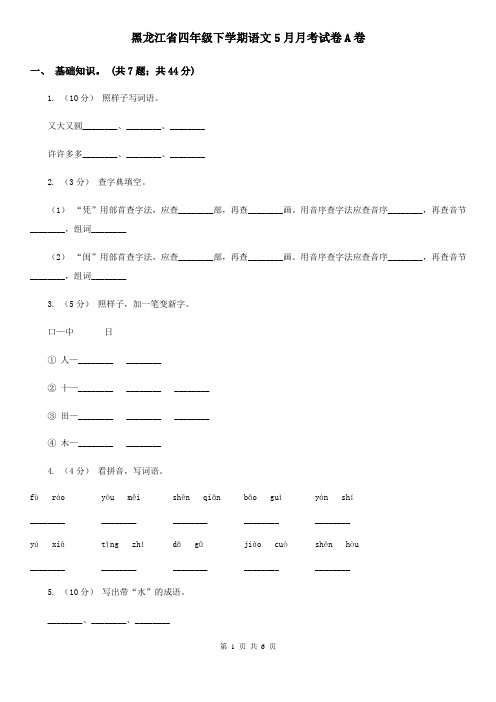 黑龙江省四年级下学期语文5月月考试卷A卷