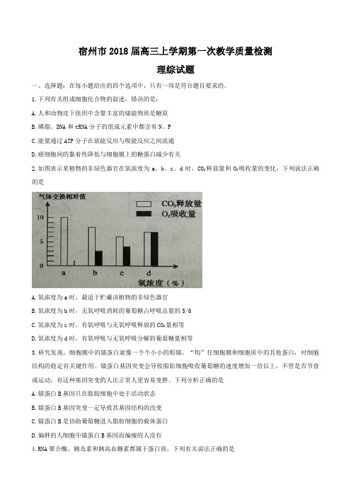 2018届安徽省宿州市高三上学期第一次教学质量检测理综试题