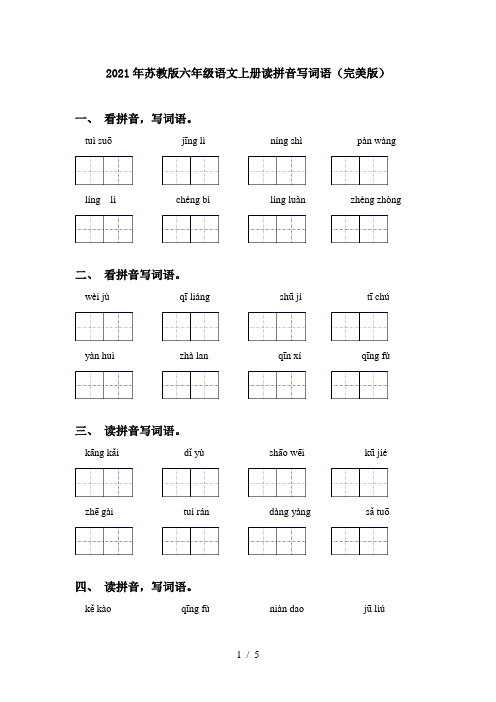 2021年苏教版六年级语文上册读拼音写词语(完美版)