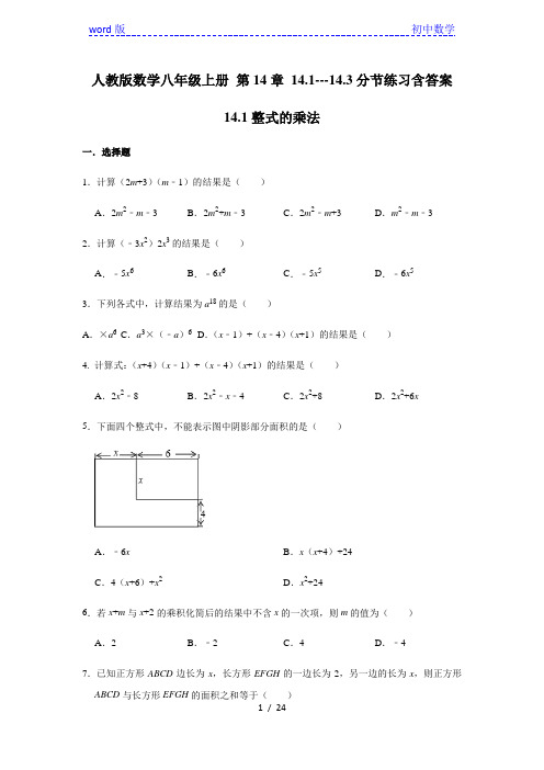 人教版数学八年级上册 第14章 14.1---14.3分节练习含答案