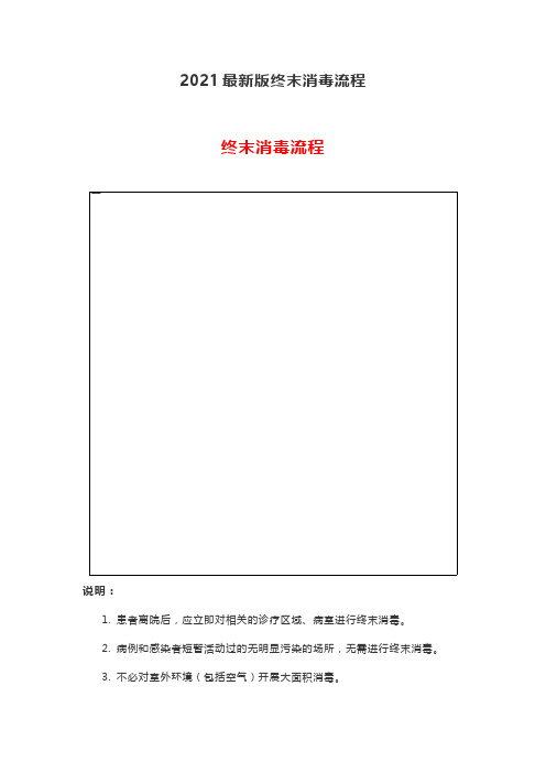 2021最新版终末消毒流程
