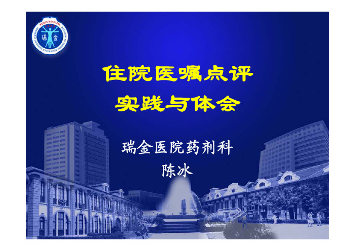 住院医嘱点评实践与体会