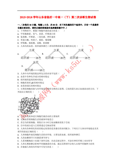 山东省临沂一中2015-2016学年高一生物下学期第二次诊断试卷(含解析)