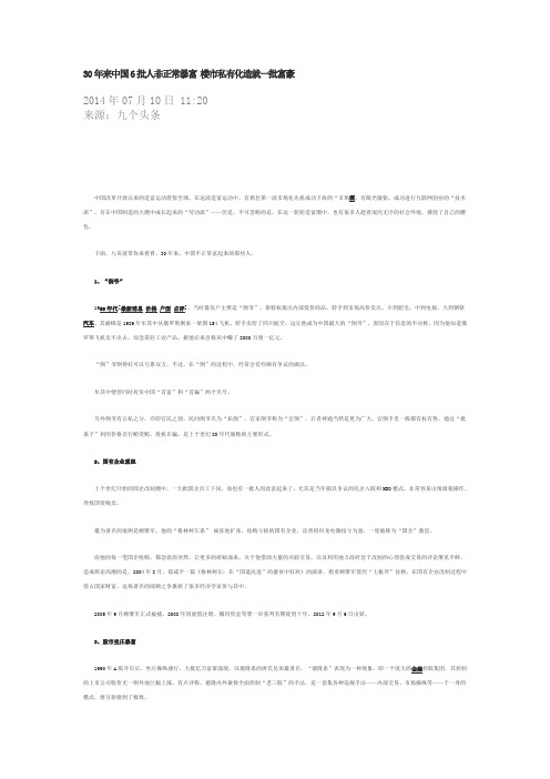 30年来中国6批人非正常暴富 楼市私有化造就一批富豪