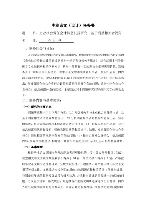 企业社会责任会计信息披露研究—基于利益相关者视角【任务书】