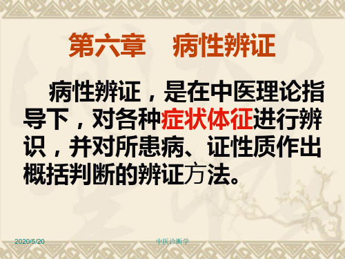 中医诊断学第六章病性辨证