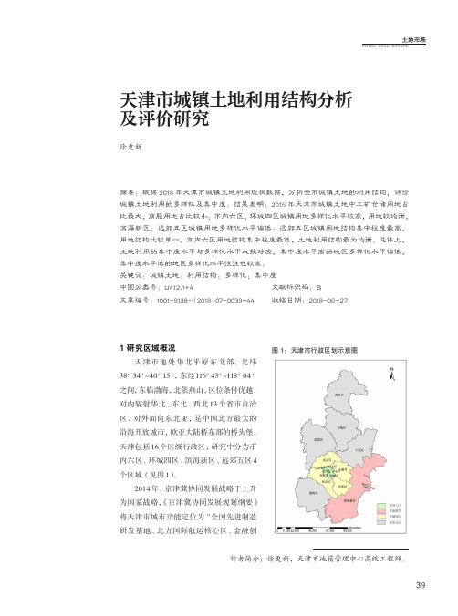 天津市城镇土地利用结构分析及评价研究