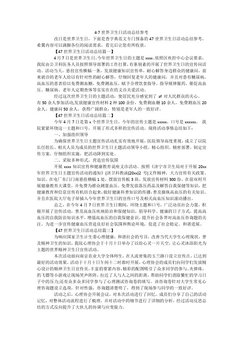 4·7世界卫生日活动总结参考