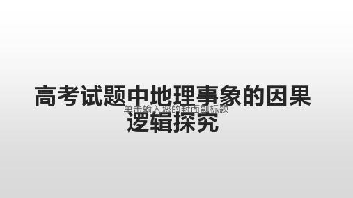 高考试题中地理事象的因果逻辑探究