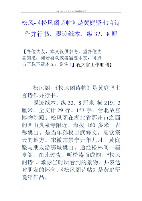 松风松风阁诗帖是黄庭坚七言诗作并行书,墨迹纸本,纵32.8厘