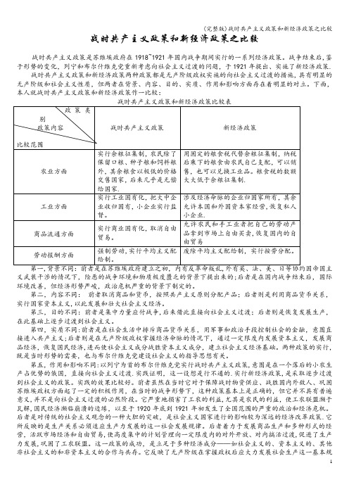 (完整版)战时共产主义政策和新经济政策之比较