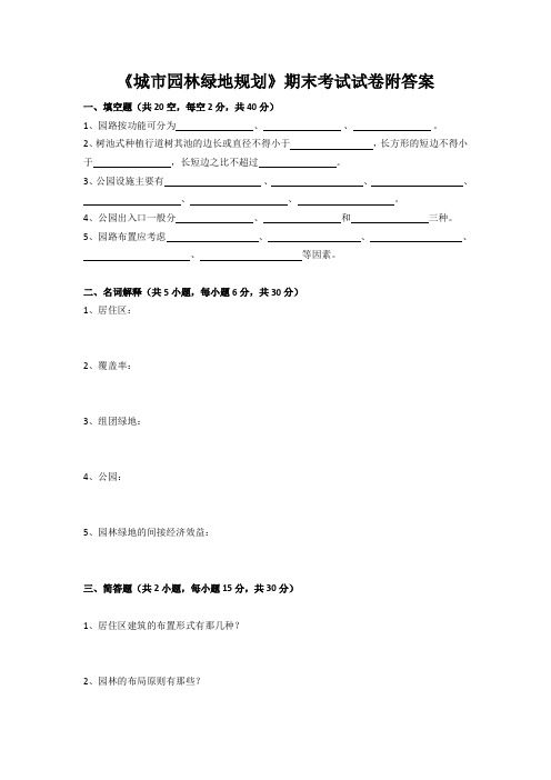 《城市园林绿地规划》期末考试试卷附答案