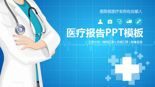 医用-医疗机构用PPT模板-医护报告--汇报总结