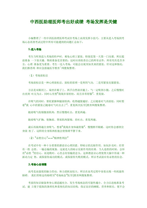 中西医助理医师考出好成绩考场发挥是关键
