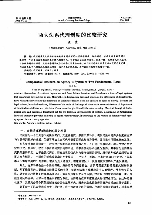 两大法系代理制度的比较研究