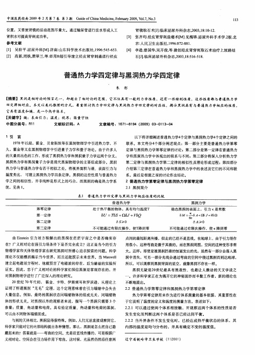 普通热力学四定律与黑洞热力学四定律