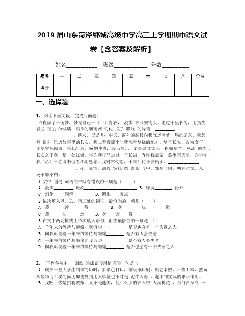 2019届山东菏泽郓城高级中学高三上学期期中语文试卷【含答案及解析】