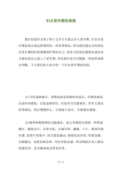 妇女更年期的表现