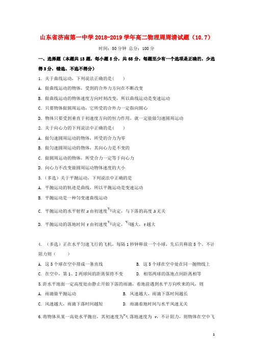 山东省济南第一中学2018-2019学年高二物理周周清试题(10.7)
