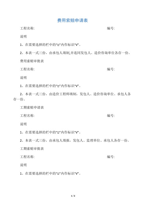 费用索赔申请表
