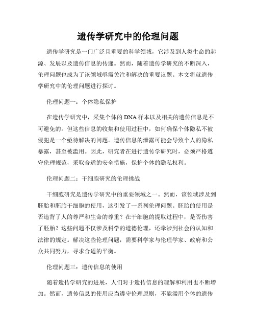 遗传学研究中的伦理问题