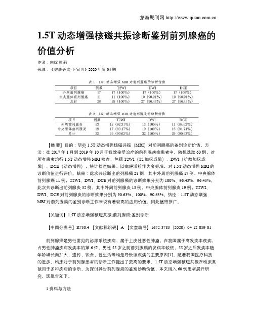 1.5T动态增强核磁共振诊断鉴别前列腺癌的价值分析