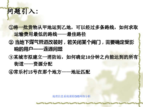 地理信息系统课程GIS网络分析
