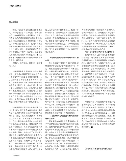电视新闻采访中同期声编辑技术及应用
