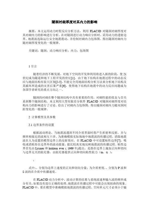 隧洞衬砌厚度对其内力的影响