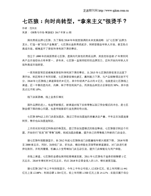 七匹狼：向时尚转型,“拿来主义”很烫手？