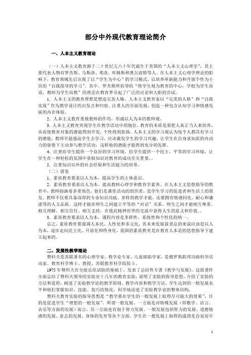 部分中外现代教育理论简介